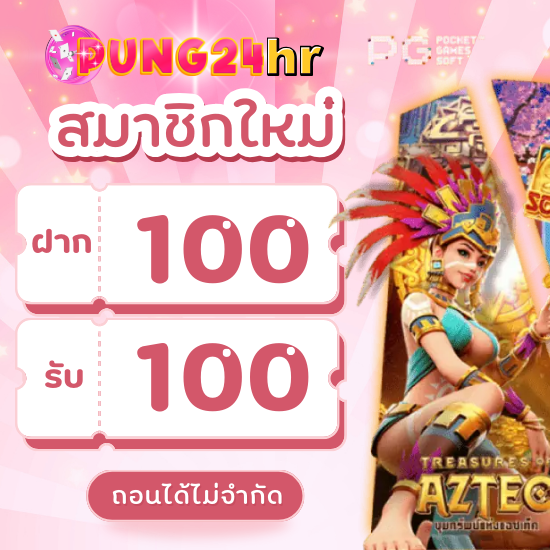 pung24hr เว็บสล็อตมาแรง รวมเกมทุกค่ายดัง เล่นได้ทั้งมือถือและคอม ลุ้นแจ็คพอตทุกวัน เดิมพัน slot สนุกมั่นใจได้ไม่ล็อคยูส พร้อมทุกช่องทางทำเงิน