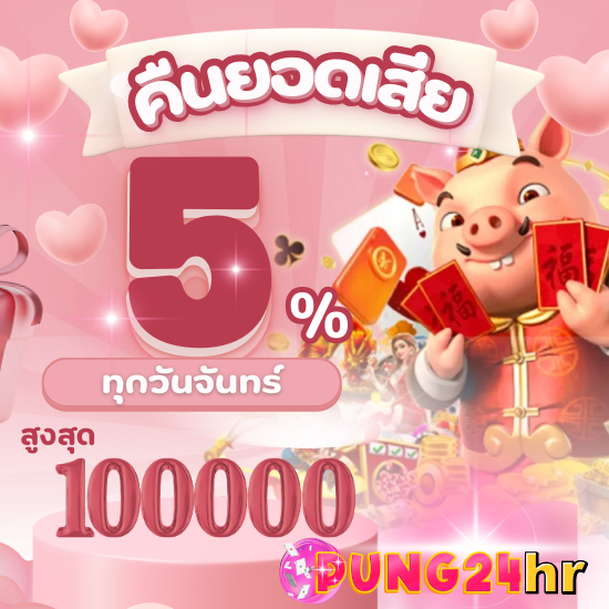 pung24hr เว็บสล็อตมาแรง รวมเกมทุกค่ายดัง เล่นได้ทั้งมือถือและคอม ลุ้นแจ็คพอตทุกวัน เดิมพัน slot สนุกมั่นใจได้ไม่ล็อคยูส พร้อมทุกช่องทางทำเงิน